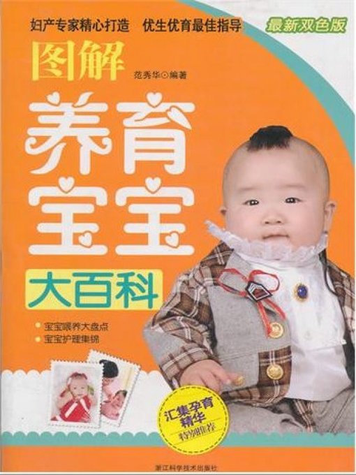 Cover image for 图解养育宝宝大百科（The baby Encyclopedia）
